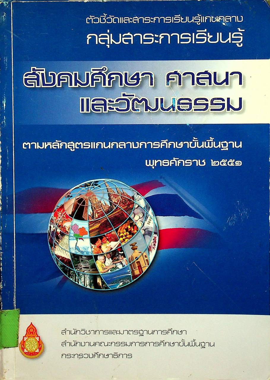 ตัวชี้วัดและสาระการเรียนรู้แกนกลางกลุ่มสาระการเรียนรู้ สังคมศึกษา ศาสนา และวัฒนธรรม