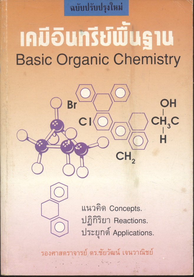 เคมีอินทรีย์พื้นฐาน Basic Organic Chemistry