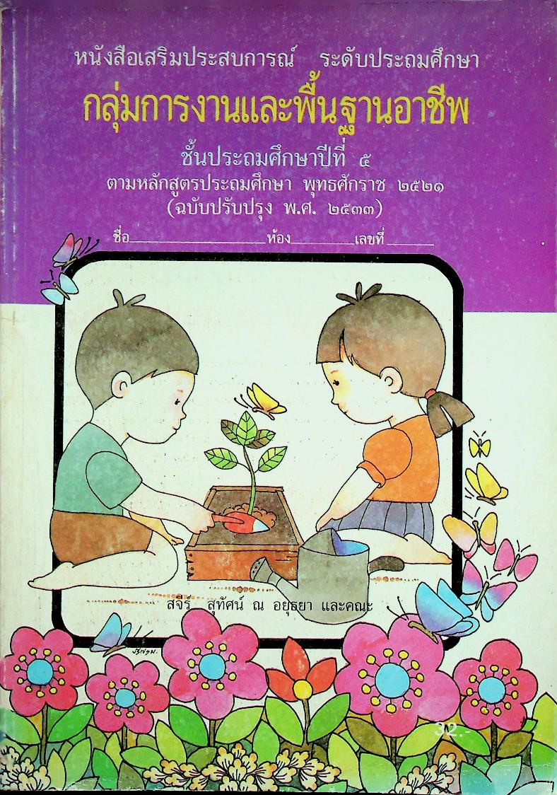 หนังสือเสริมประสบการณ์ กลุ่มการงานและพื้นฐานอาชีพ ชั้นประถมศึกษาปีที่ ๕