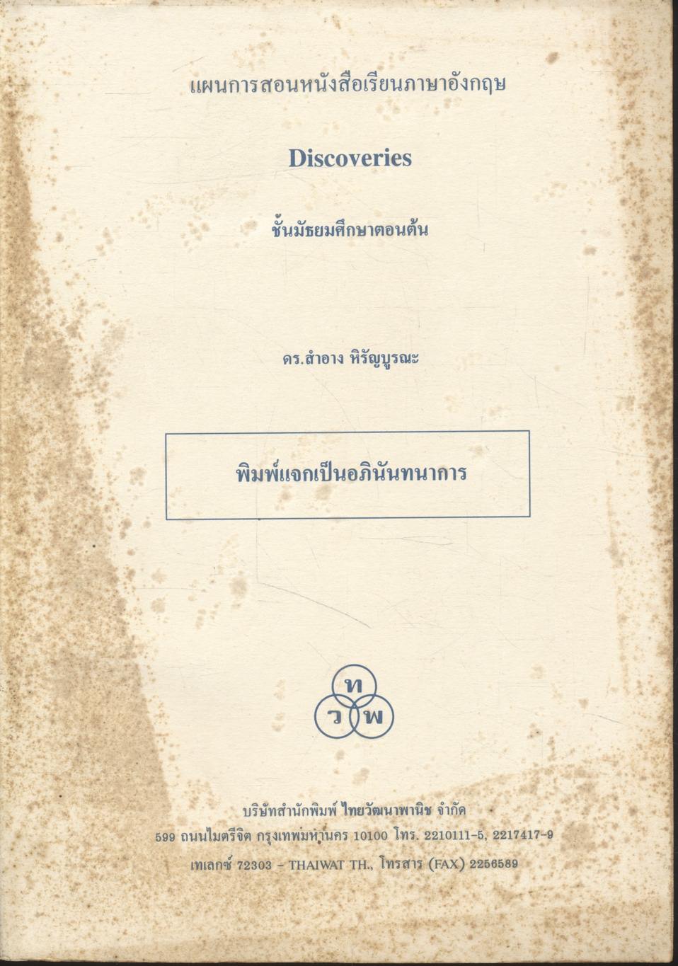 แผนการสอนหนังสือเรียนภาษาอังกฤษ Discoveries รายวิชา อ 011 - อ 012 ภาษาอังกฤษหลัก 1-2 ระดับชั้นมัธยมศึกษาตอนต้น