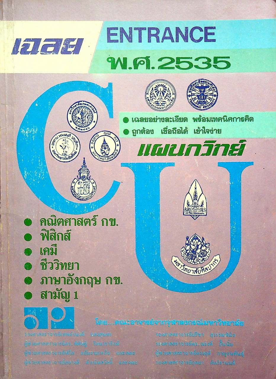 เฉลย ENTRANCE พ.ศ. 2535 แผนกวิทย์