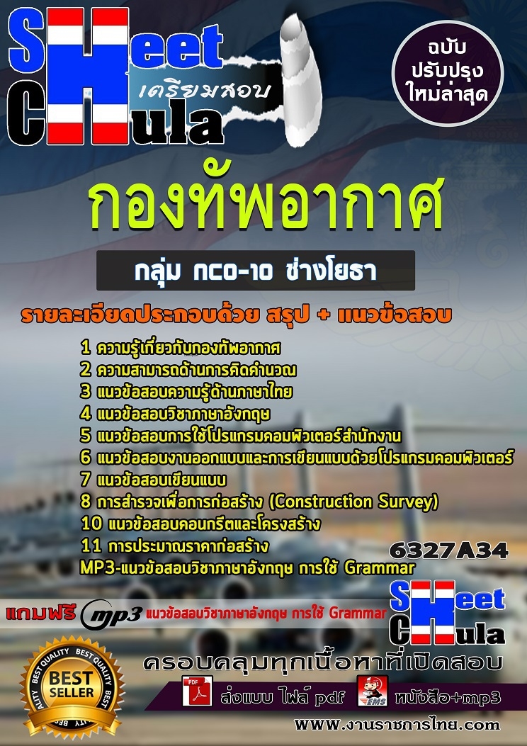 แนวข้อสอบกลุ่ม NCO-10 ช่างโยธา กองทัพอากาศ