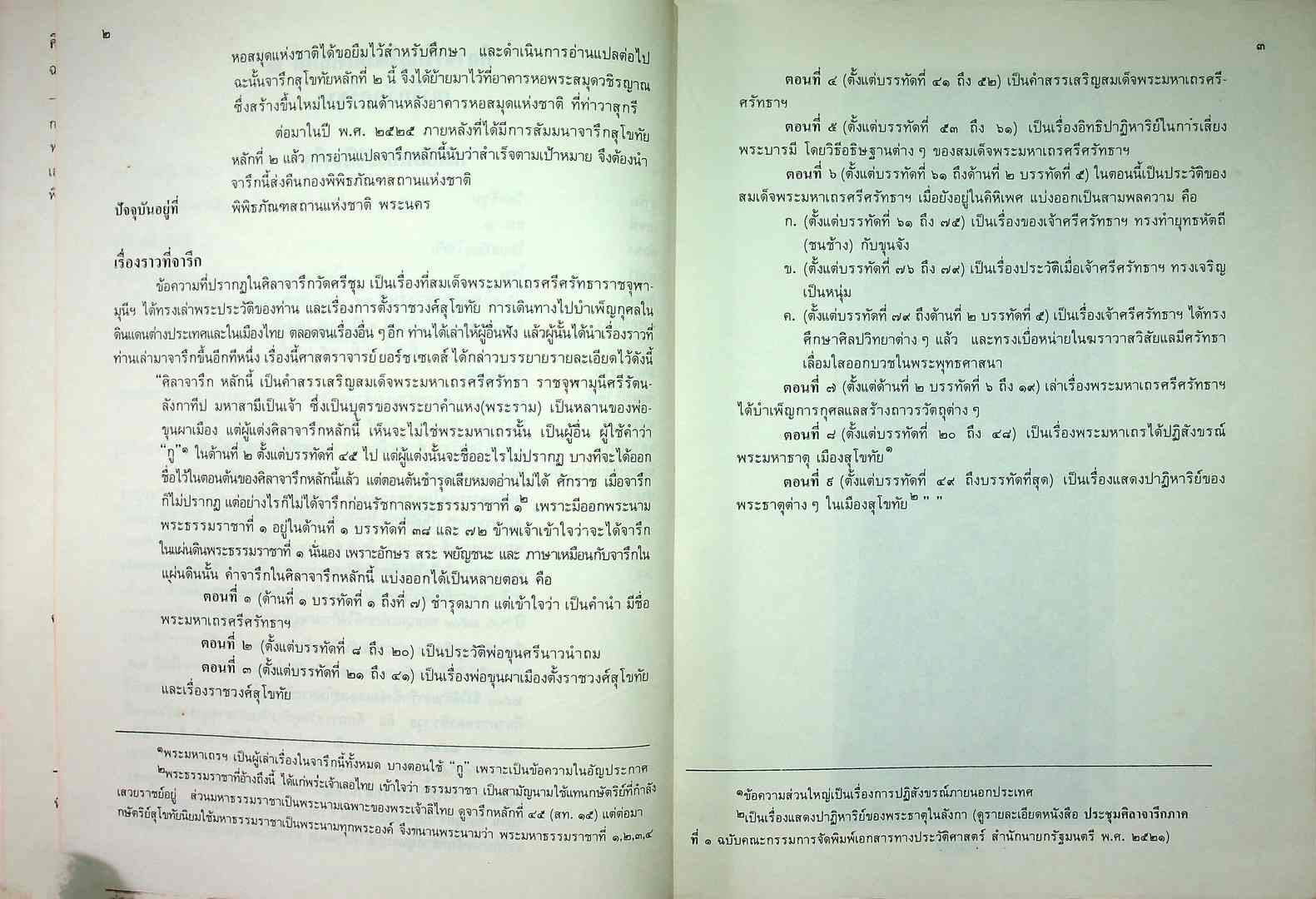 ศิลาจารึกสุโขทัย หลักที่๒ (จารึกวัดศรีชุม)