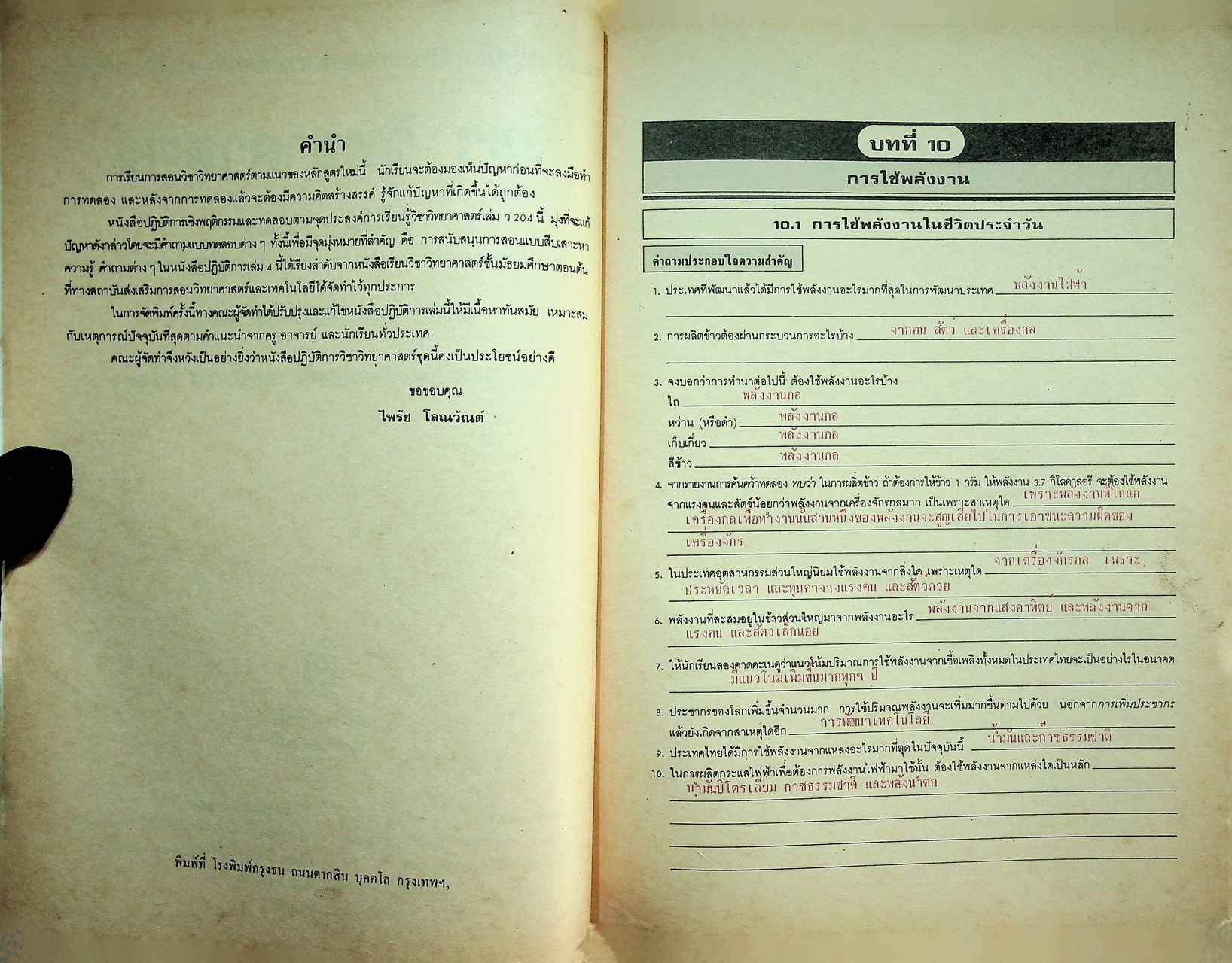 คู่มือครู-เฉลย หนังสือปฏิบัติการและทดสอบตามจุดประสงค์การเรียนรู้ วิชา วิทยาศาสตร์ ม.๒ ว ๒๐๔ หลักสูตรมัธยมศึกษาตอนต้น พุทธศักราช ๒๕๒๑