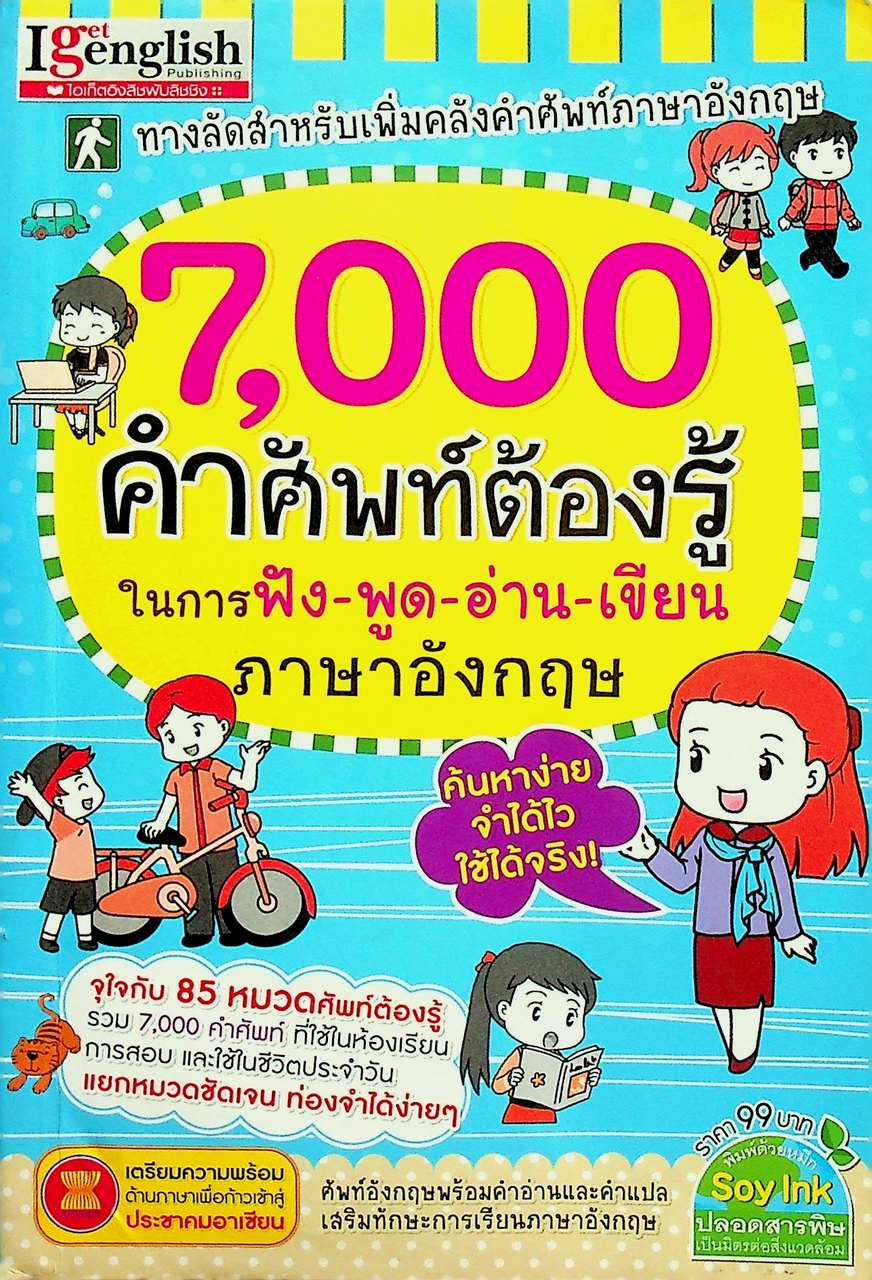7,000 คำศัพท์ต้องรู้ ในการฟัง-พูด-อ่าน-เขียน ภาษาอังกฤษ