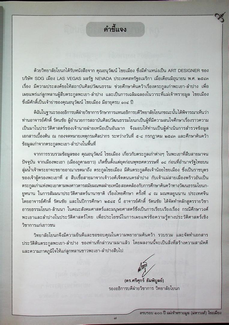 ครบรอบ ๑๐๐ ปี แม่เจ้าทรายมูล (มหาวงศ์) ไชยเมือง และ ประวัติสายสกุลเจ้าหลวงเมืองพะเยา พุทธศักราช ๒๓๘๗-๒๔๕๖