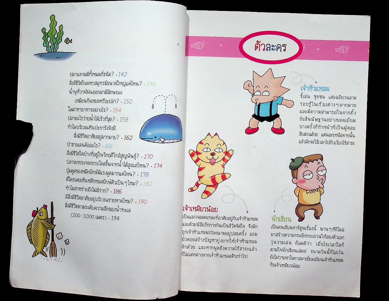 วิทยาศาสตร์ฉลาดรู้ เรื่อง มหาสมุทร