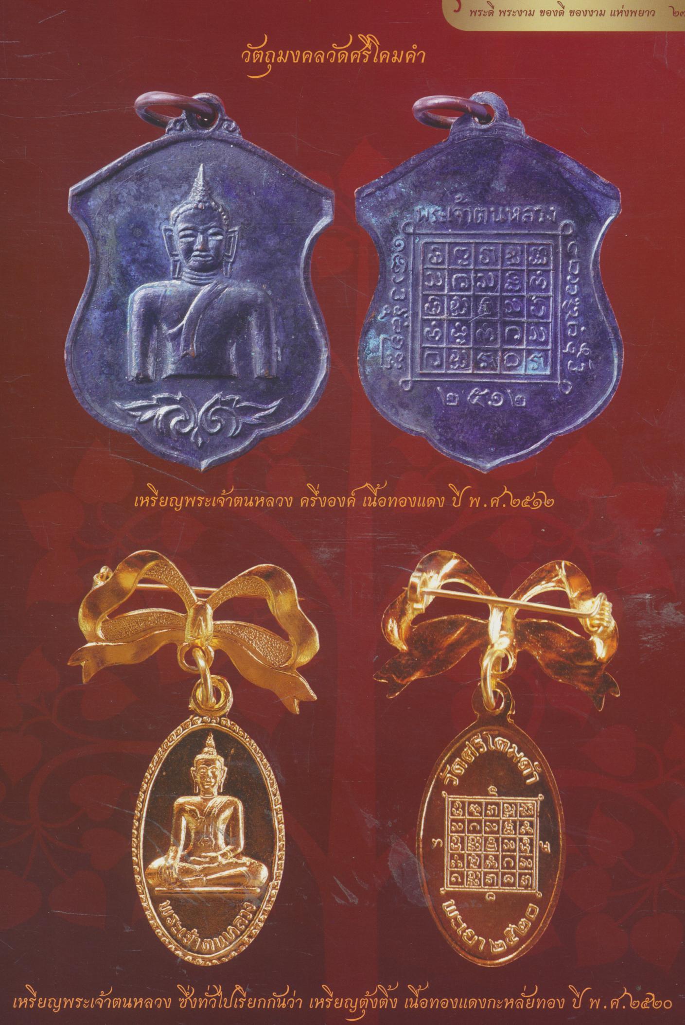 พระดี พระงาม ของดี ของงาม แห่งพยาว