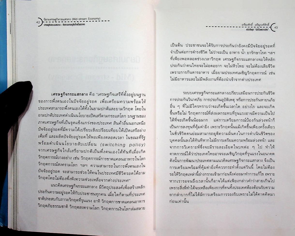 เศรษฐกิจกระแสกลาง : ทิศทางเศรษฐกิจไทยในอนาคต