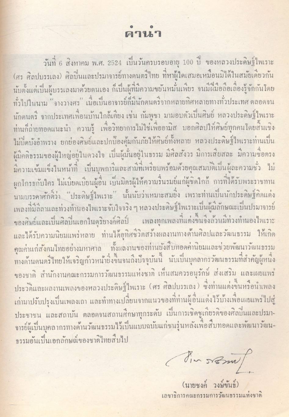 ๑๐๐ ปี หลวงประดิษฐ์ไทย (ศร ศิลปบรรเลง) ปรมาจารย์ ดนตรีไทย