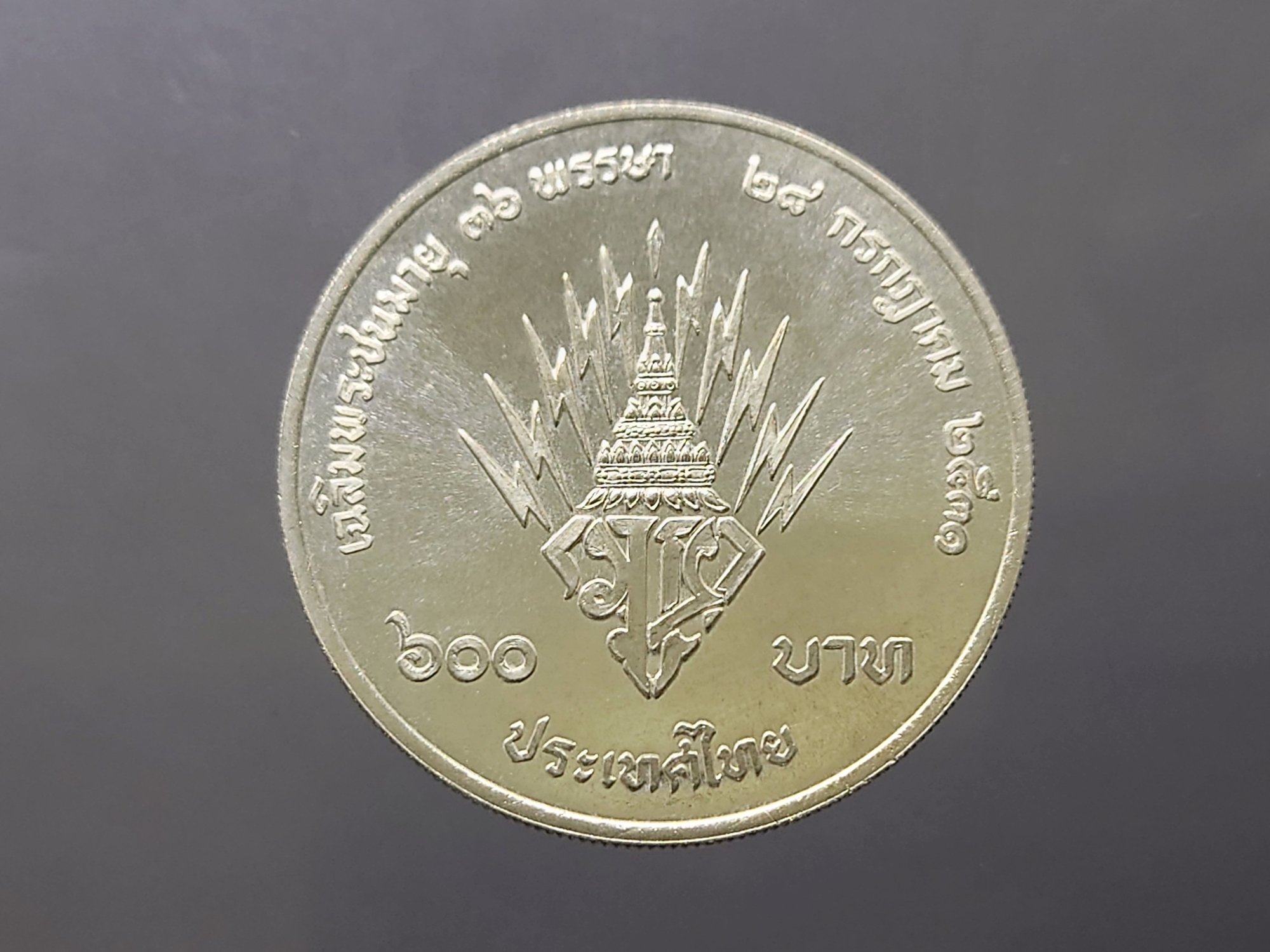 เหรียญ 600 บาท ที่ระลึกเฉลิมพระชนมายุ 36 พรรษา พระบรมฯ เนื้อเงิน พ.ศ.2531 ไม่ผ่านใช้