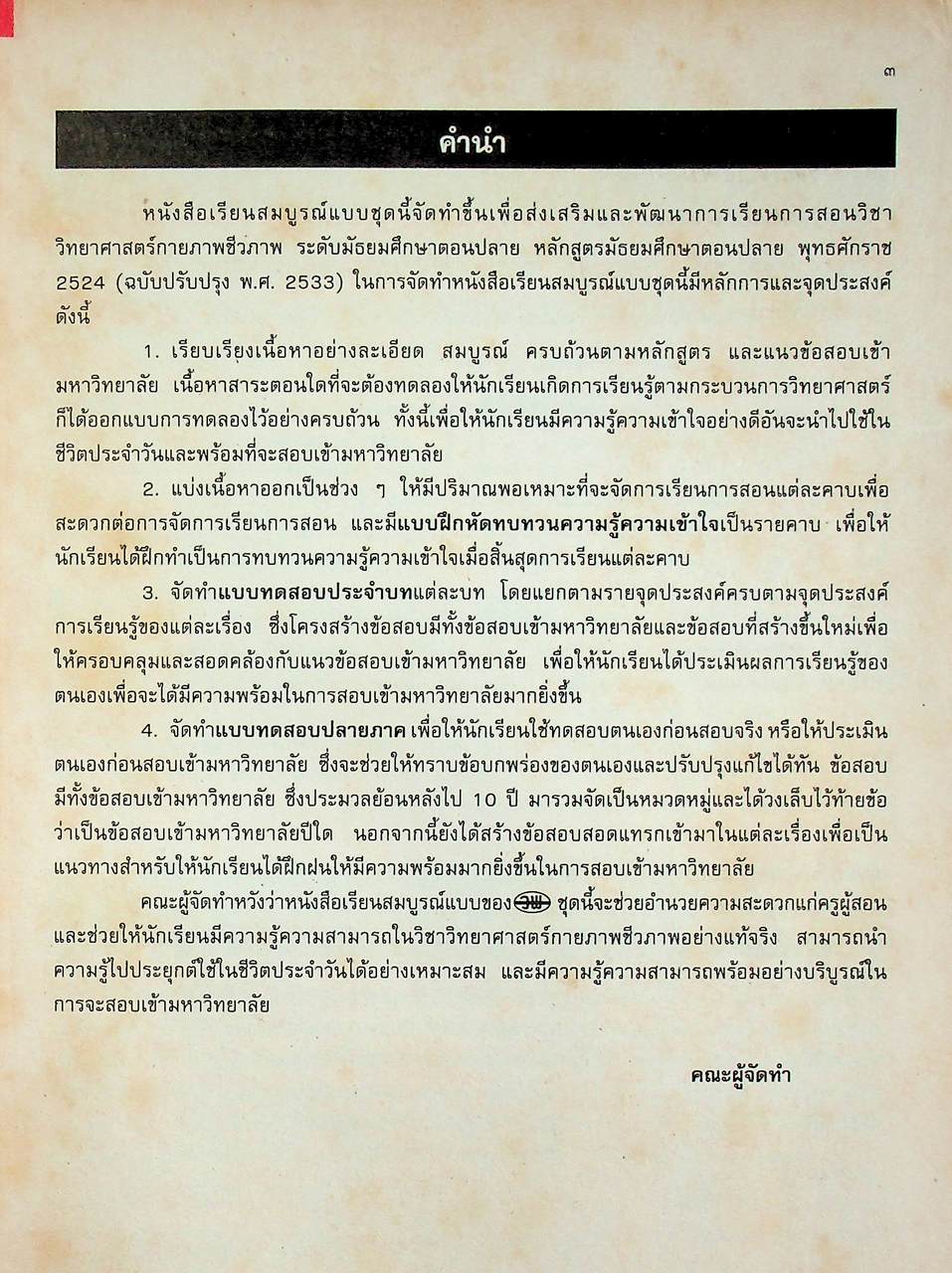 คู่มือครู-เฉลย หนังสือเรียนสมบูรณ์แบบ วิทยาศาสตร์กายภาพชีวภาพ มรดกทางพันธุกรรม ระดับมัธยมศึกษาตอนปลาย