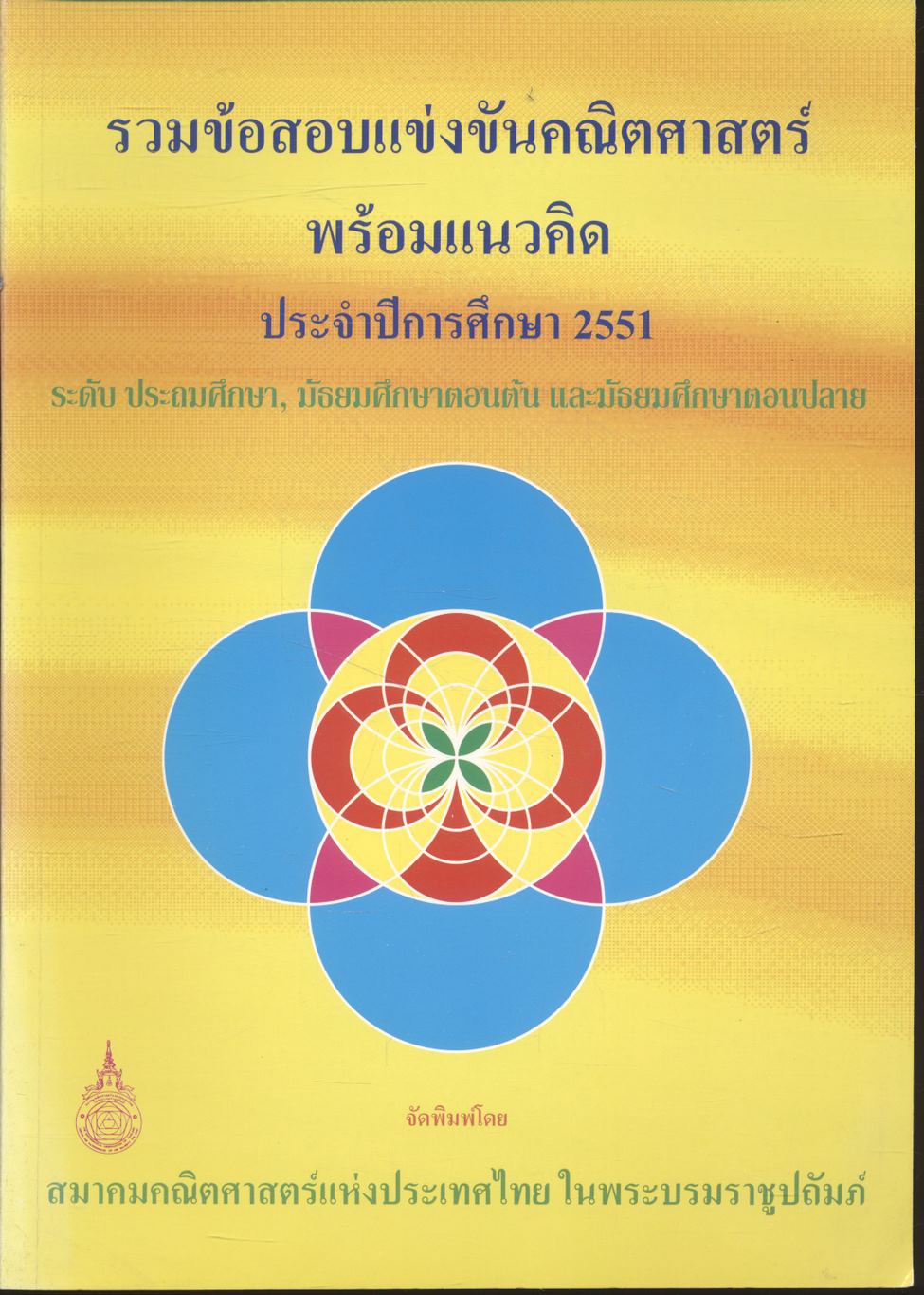 รวมข้อสอบแข่งขันคณิตศาสตร์ พร้อมแนวคิด ประจำปีการศึกษา 2551 ระดับ ประถมศึกษา, มัธยมศึกษาตอนต้น และมัธยมศึกษาตอนปลาย