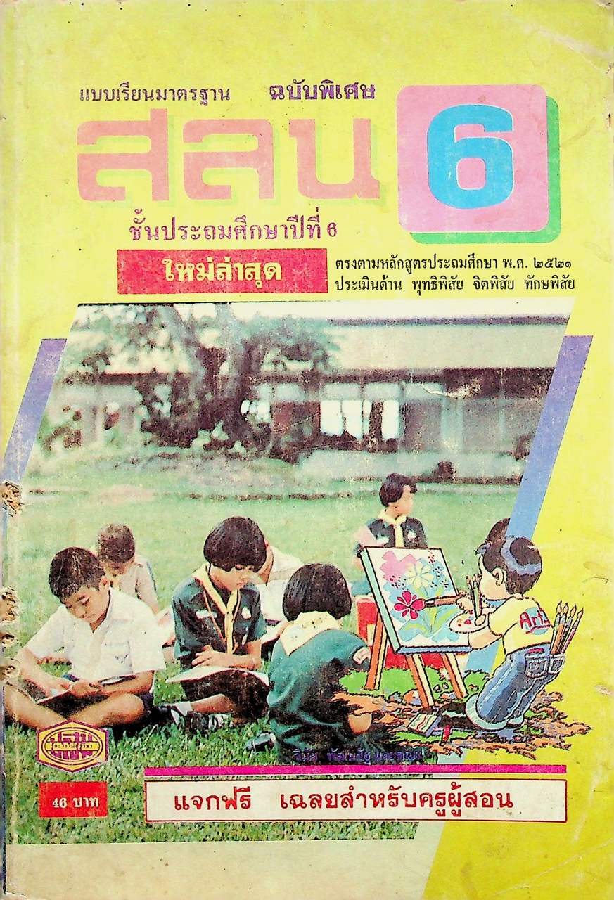 เฉลยสำหรับครูผู้สอน แบบเรียนมาตรฐาน ฉบับพิเศษ สลน. 6 ชั้นประถมศึกษาปีที่ 6