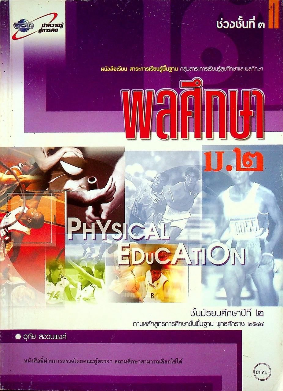 หนังสือเรียน สาระการเรียนรู้พื้นฐาน กลุ่มสาระการเรียนรู้สุขศึกษาและพลศึกษา พลศึกษา ม.๒
