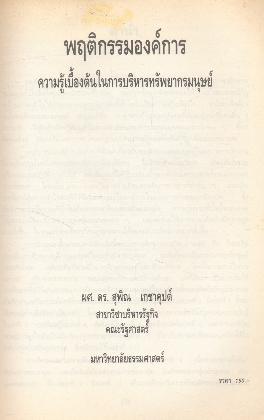 พฤติกรรมองค์การ (ความรู้เบื้องต้นในการบริหารทรัพยากรมนุษย์)