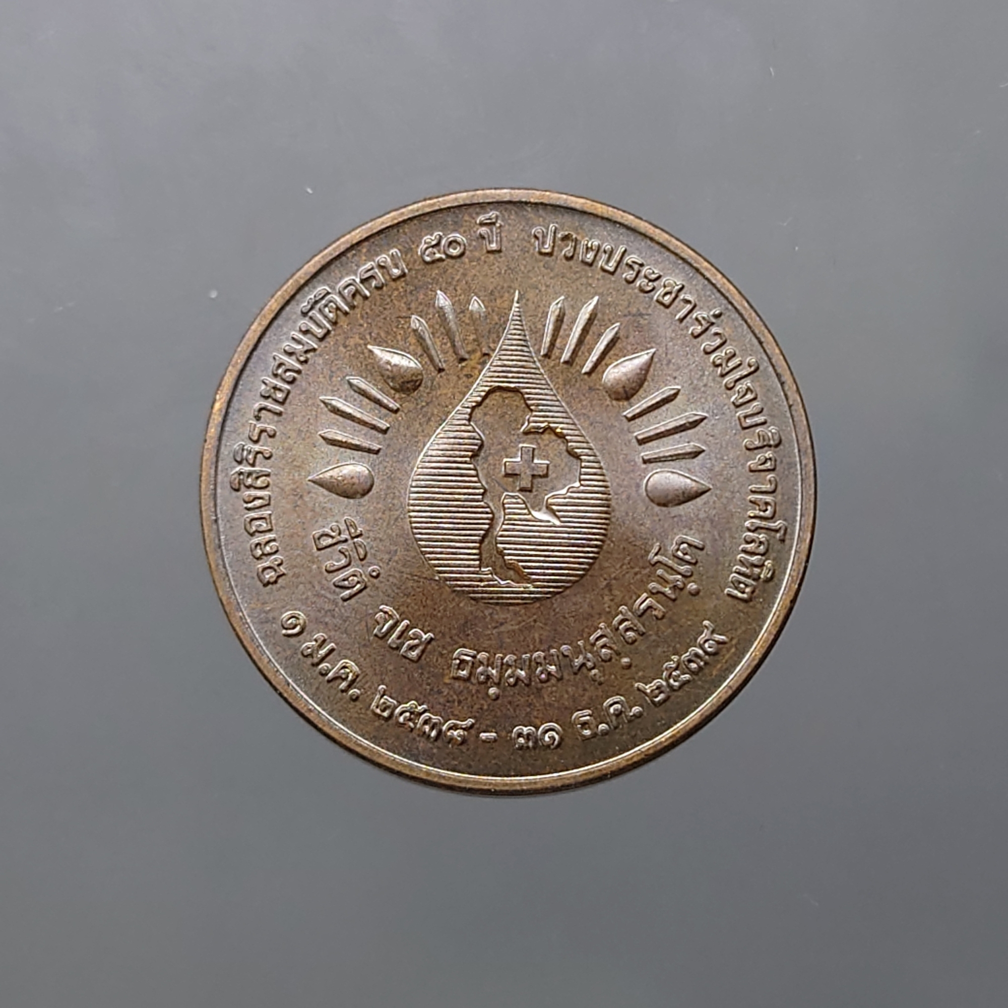 เหรียญปวงประชาร่วมใจบริจาคโลหิต ฉลองสิริราชสมบัติครบ 50 ปี ปี2538 ตลับเดิม