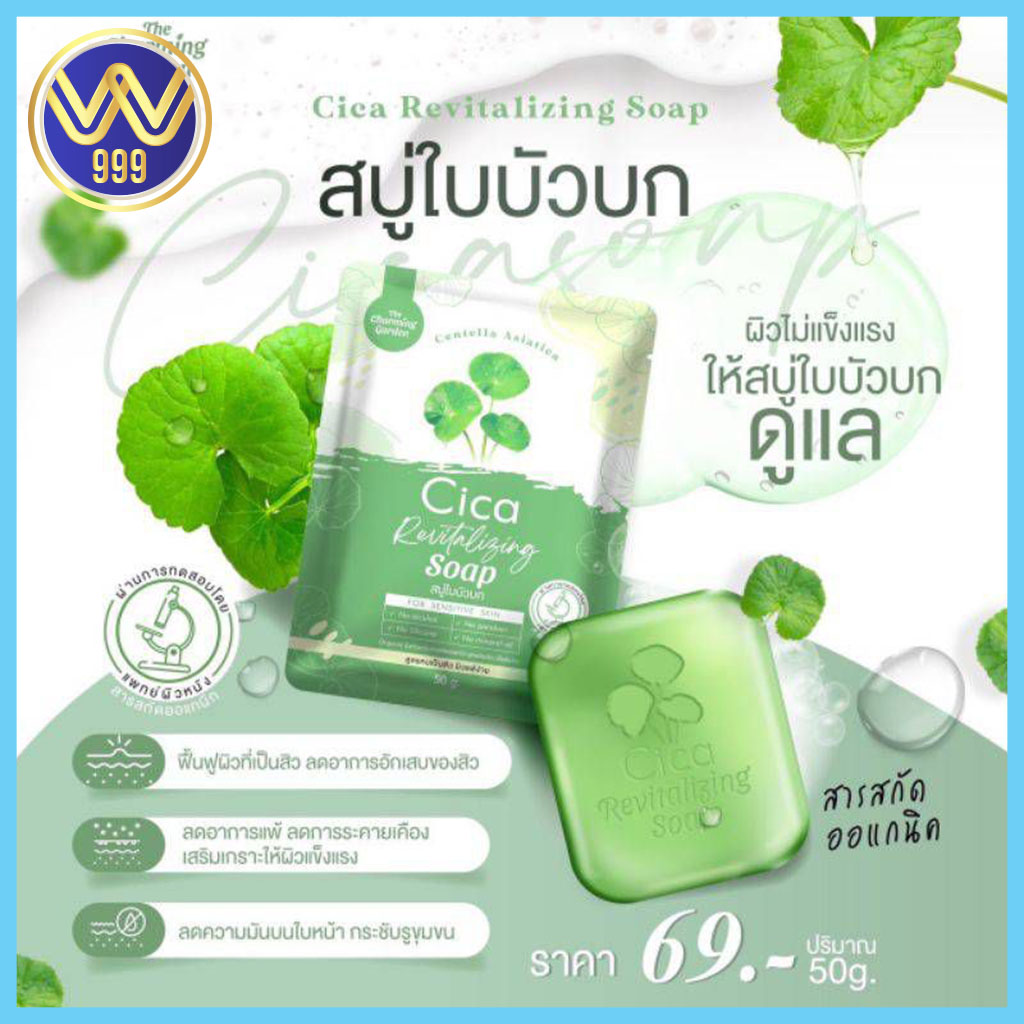 สบู่ใบบัวบกชิก้า CICA สูตรออแกนิค ปริมาณ50g.