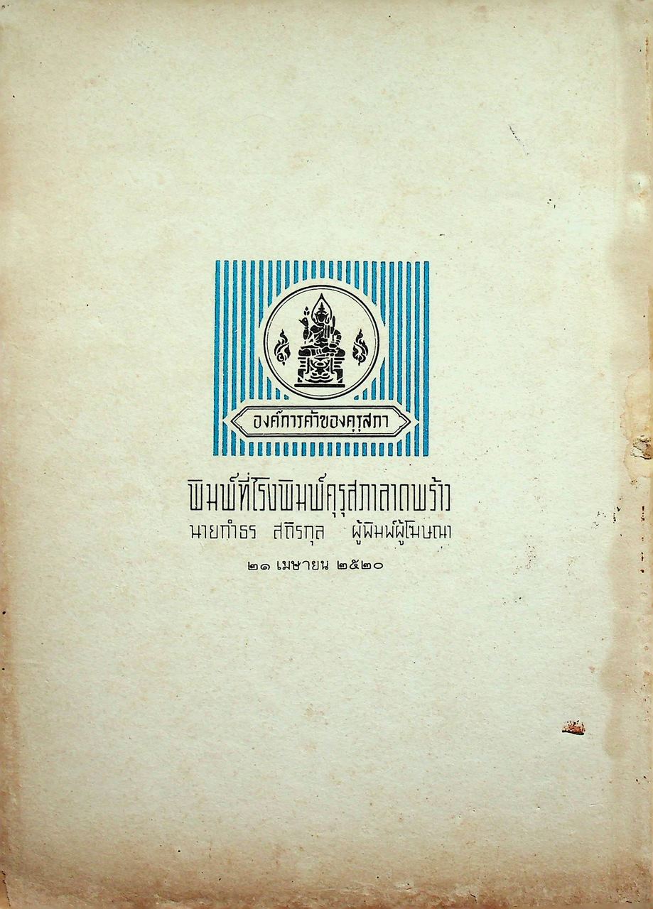 แบบเรียน วิชาเคมี เล่ม ๓ ประโยคมัธยมศึกษาตอนปลาย ของกระทรวงศึกษาธิการ