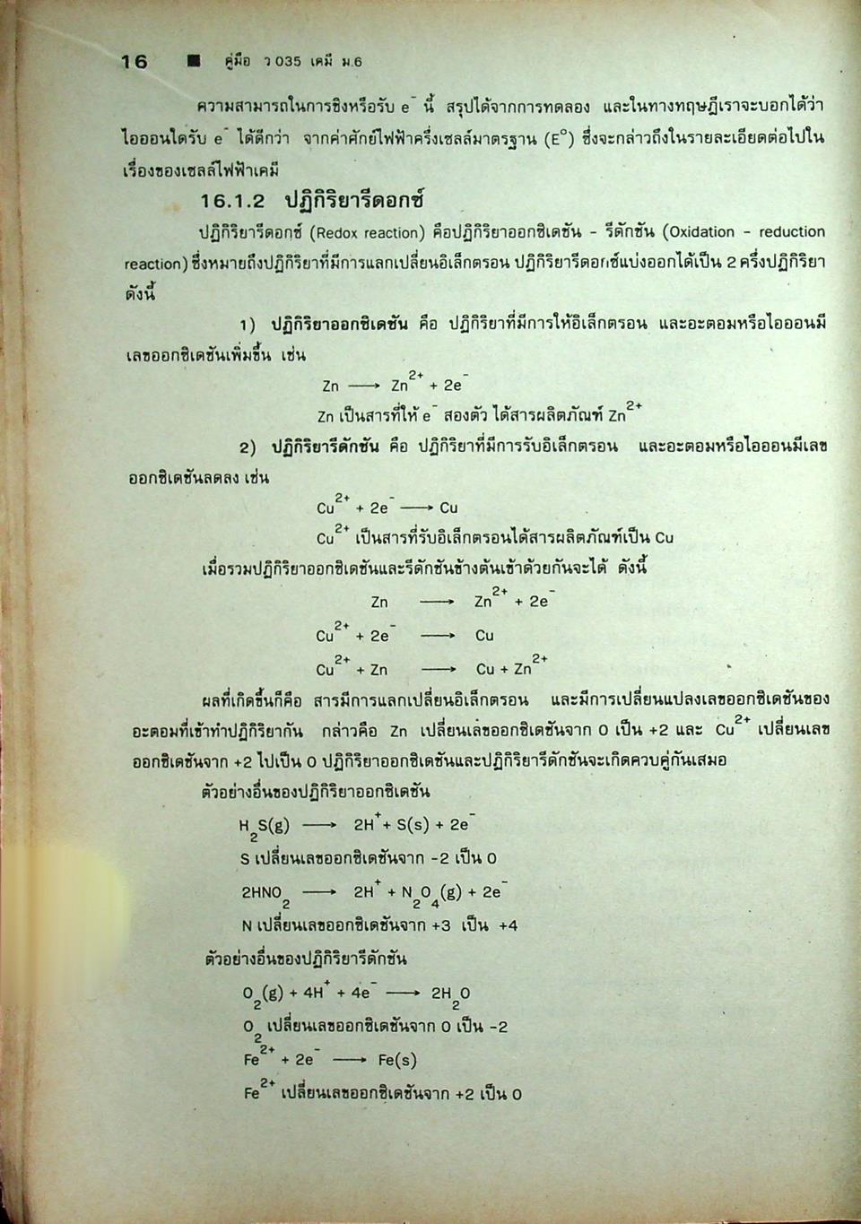 คู่มือ ว 035 เคมี ชั้นมัธยมศึกษาปีที่ 6 ภาคเรียนที่ 2