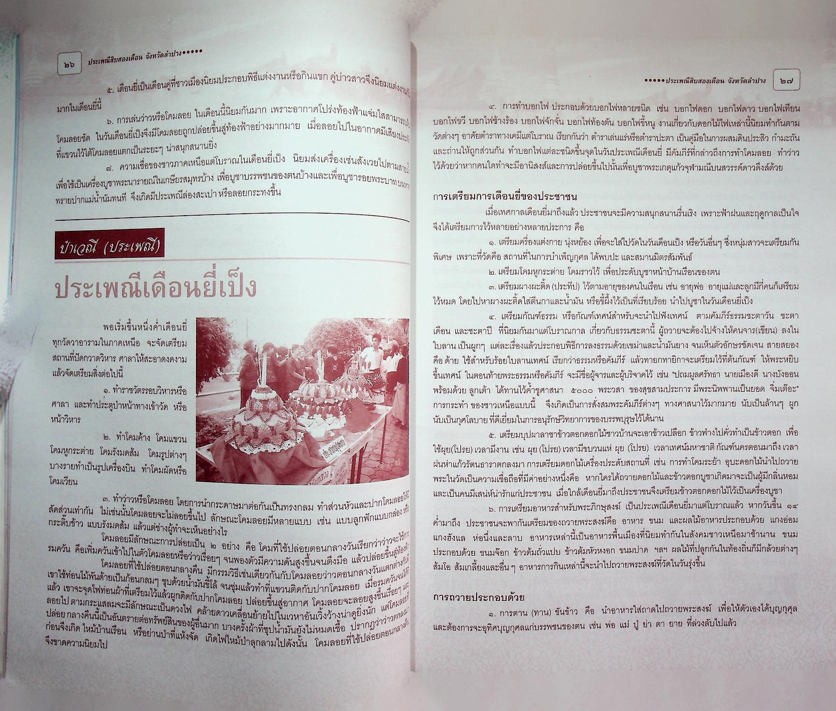 ประเพณีสิงสองเดือน จังหวัดลำปาง