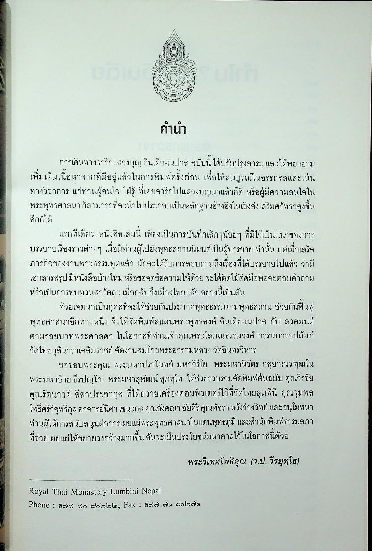 สู่แดนพระพุทธองค์ อินเดีย - เนปาล