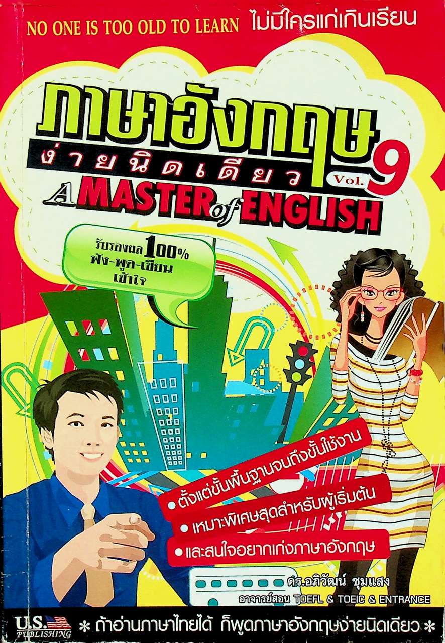 ภาษาอังกฤษง่ายนิดเดียว A MASTER of ENGLISH Vol.9