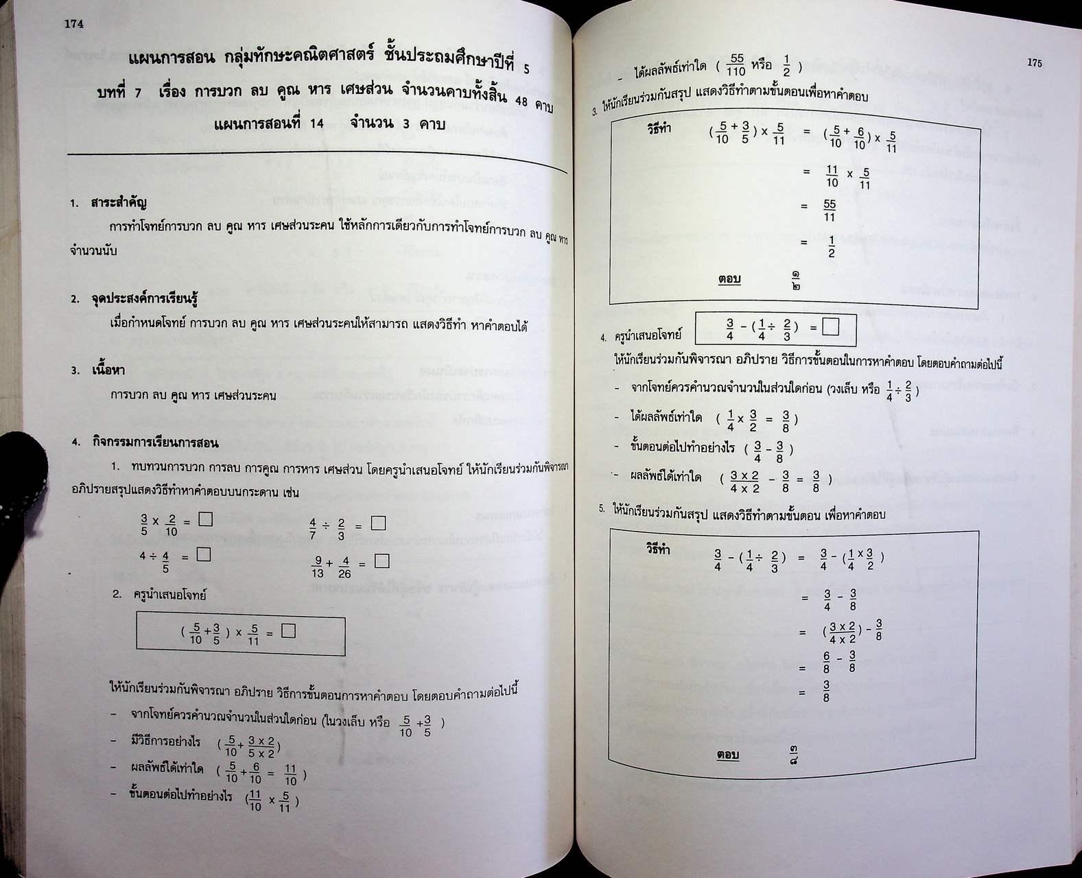 แผนการสอนกลุ่มทักษะคณิตศาสตร์ ชั้นประถมศึกษาปีที่ 5