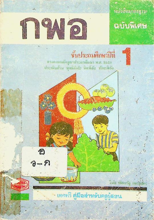 เฉลย หนังสือมาตรฐาน ฉบับพิเศษ กพอ. ชั้นประถมศึกษาปีที่ 1