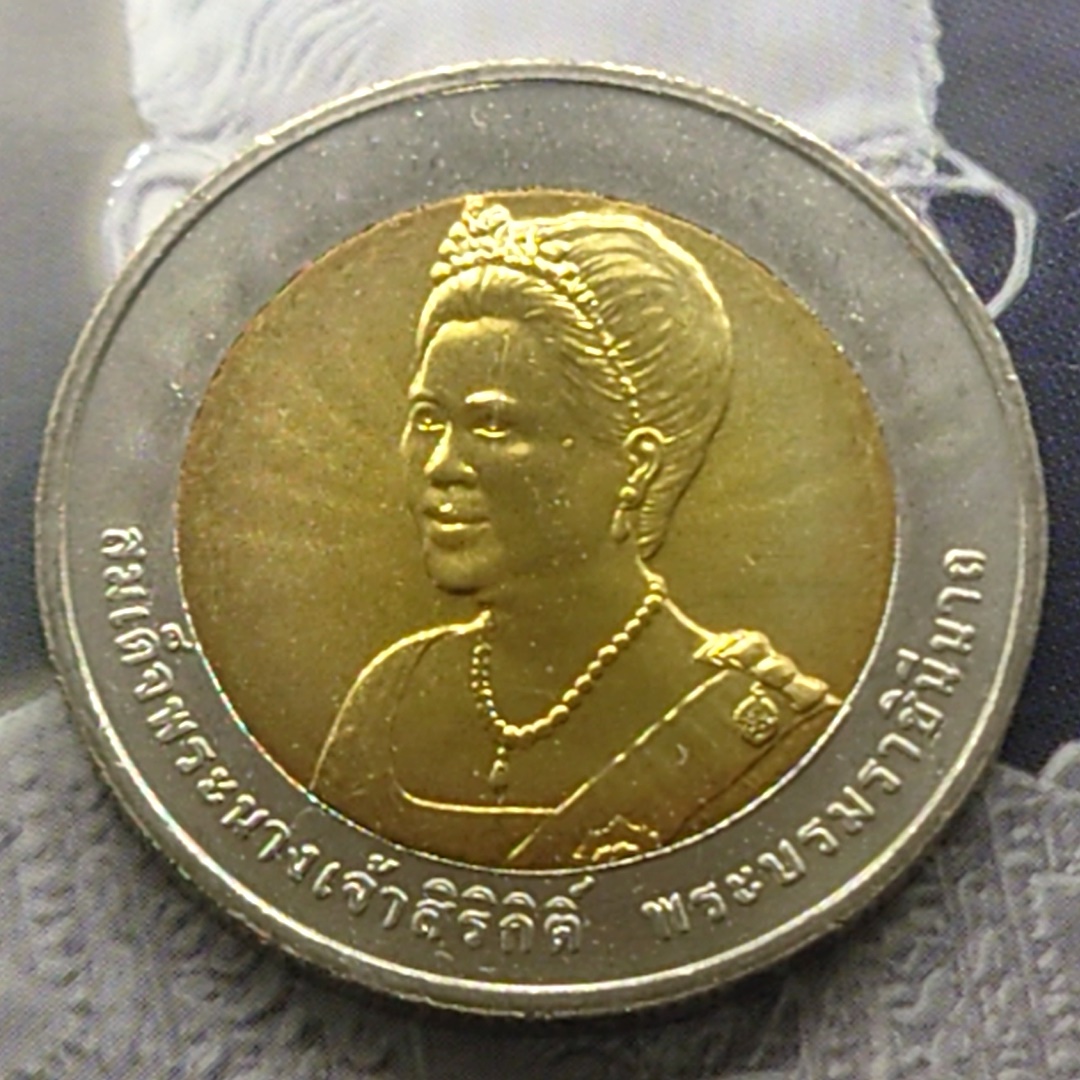 เหรียญ 10 บาท สองสี ที่ระลึกเฉลิมพระชนมพรรษา 75 พรรษา สมเด็จพระนางเจ้าสิริกิติ์ พระบรมราชินีนาถ พ.ศ.2550 ไม่ผ่านใช้