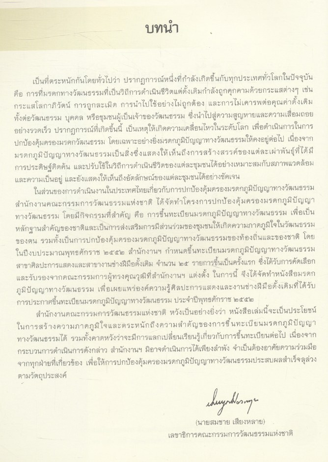 มรดกภูมิปัญญาทางวัฒนธรรม Intellectual Cultural Heritage ๒๕๕๒/2009