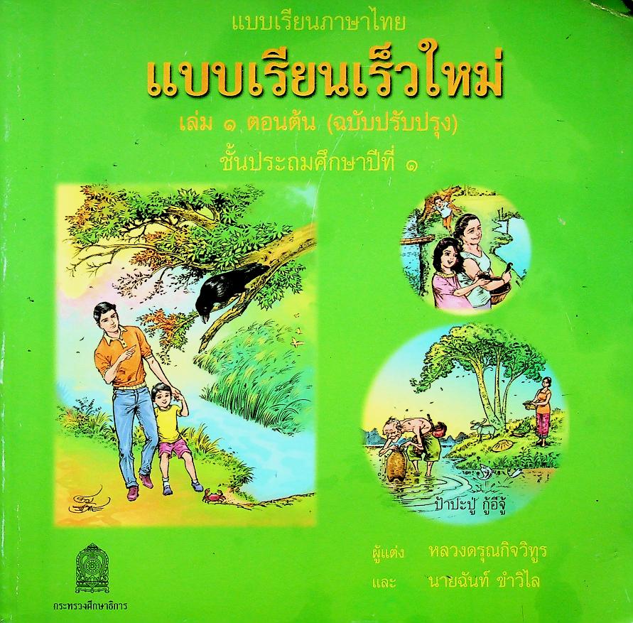 แบบเรียนภาษาไทย แบบเรียนเร็วใหม่ เล่ม ๑ ตอนต้น (ฉบับปรับปรุง) ชั้นประถมศึกษาปีที่ ๑