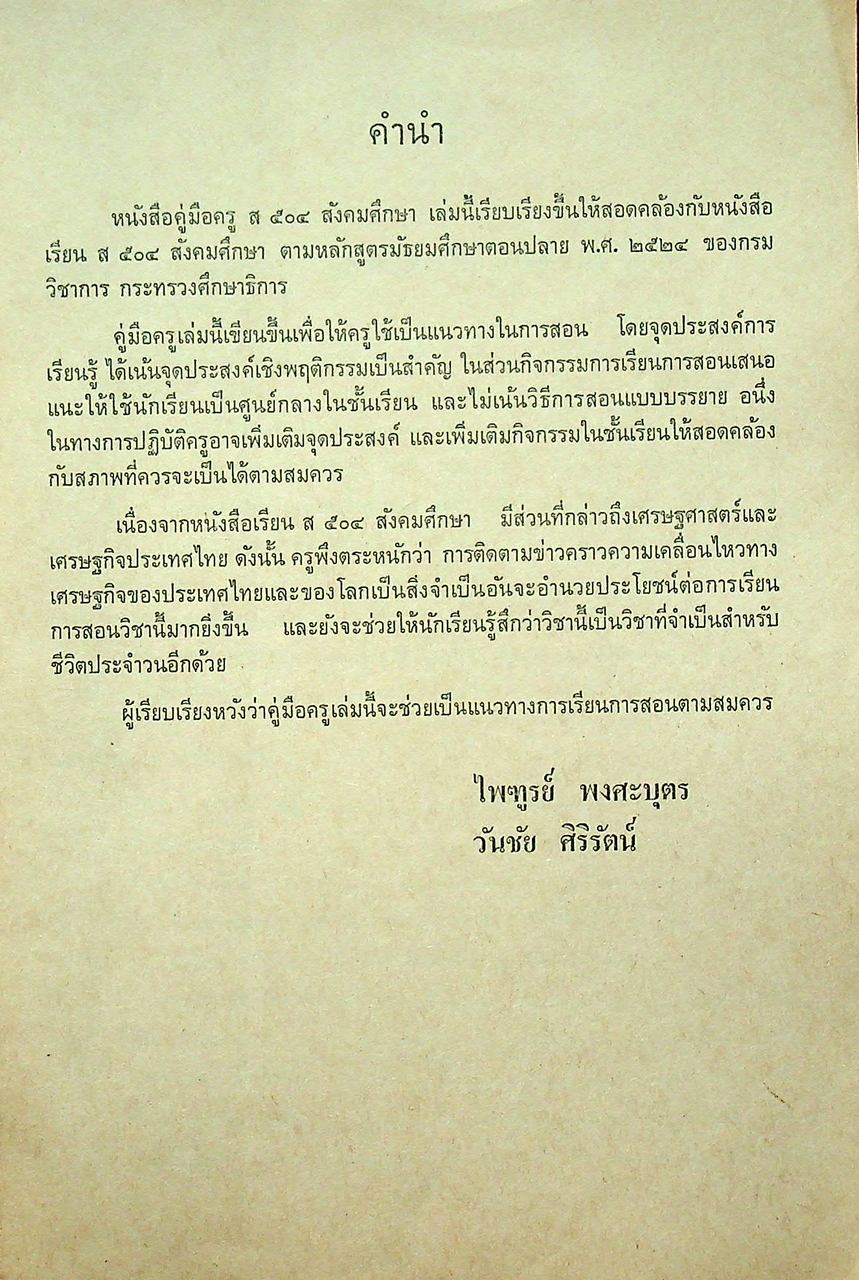 คู่มือครูสังคมศึกษา รายวิชา ส ๕๐๔ สังคมศึกษา ชั้นมัธยมศึกษาปีที่ ๕