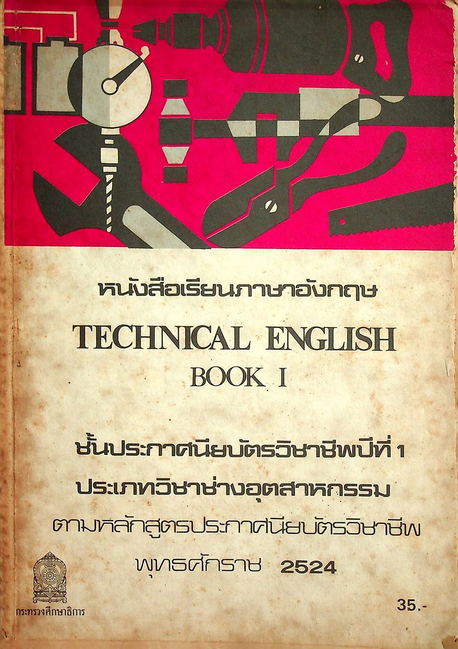 หนังสือเรียนภาษาอังกฤษ TECHNICAL ENGLISH BOOK I ชั้นประกาศนียบัตรวิชาชีพปีที่ 1 ประเภทวิชาช่างอุตสาหกรรม
