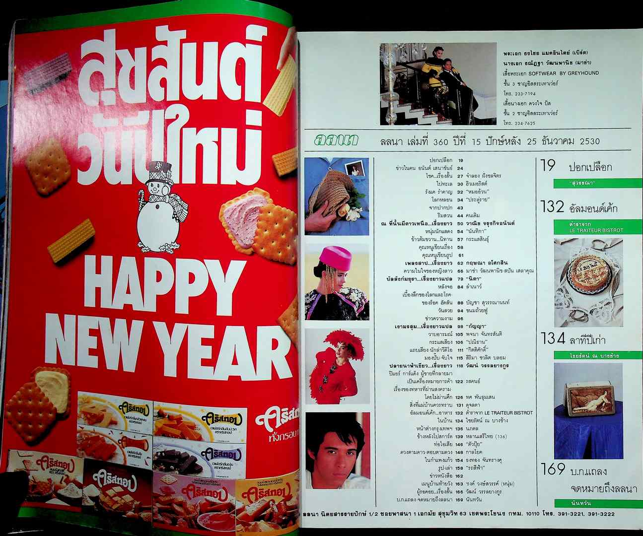 นิตยสารลลนา ฉบับที่ 360 พ.ศ 2530 ปก ธณัฎฐา วัฒนพานิช (มาช่า) และ เบิร์ด ธงไชย แมคอินไตย