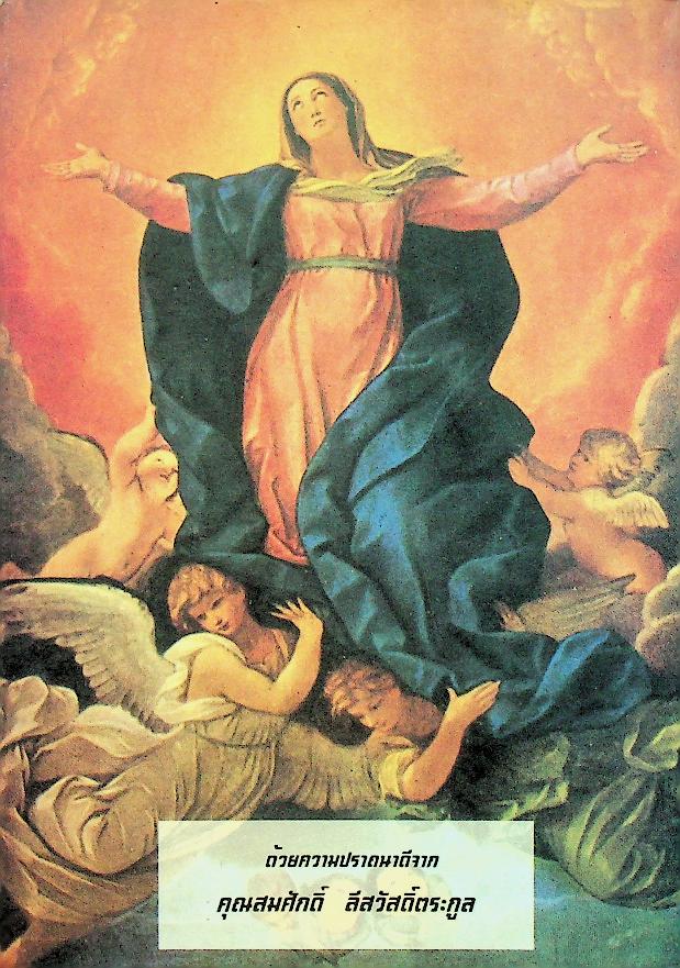 อิสระ เพื่อนความคิด ชีวิตคริตชน ปีที่ 18 ฉบับที่ 5 กันยายน-ตุลาคม 2538