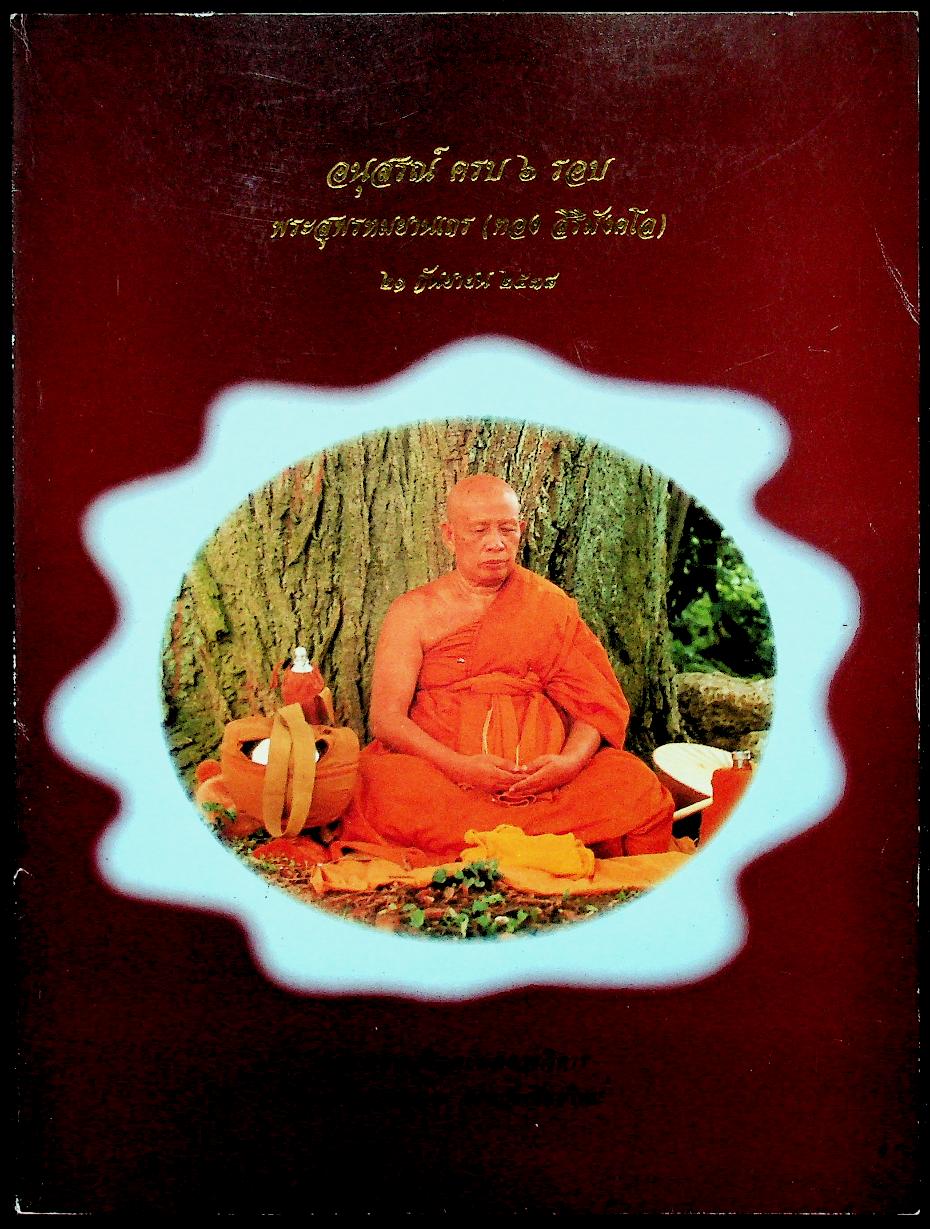 อนุสรณ์ ครบ ๖ รอบ พระสุพรหมยานเถร (ทอง สิริมังคโล) ๒๑ กันยายน ๒๕๓๘ วัดพระธาตุศรีจอมทองวรวิหาร