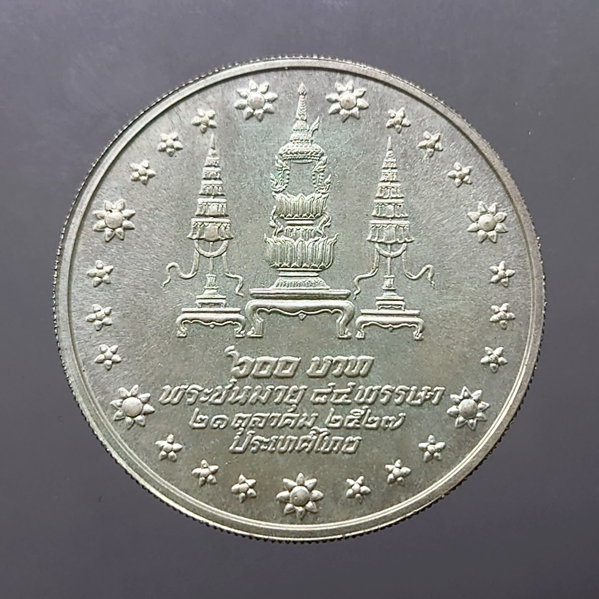 เหรียญ 600 บาท เนื้อเงิน วาระ ที่ระลึก สมเด็จย่า 84 พรรษา 2527