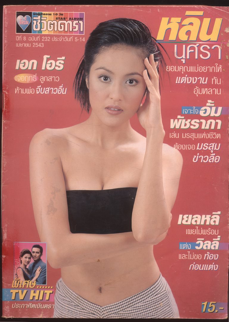 นิตยสารราย10 วัน อัลบั้มชีวิตดารา ปีที่8 ฉบับที่ 232 พ.ศ 2543