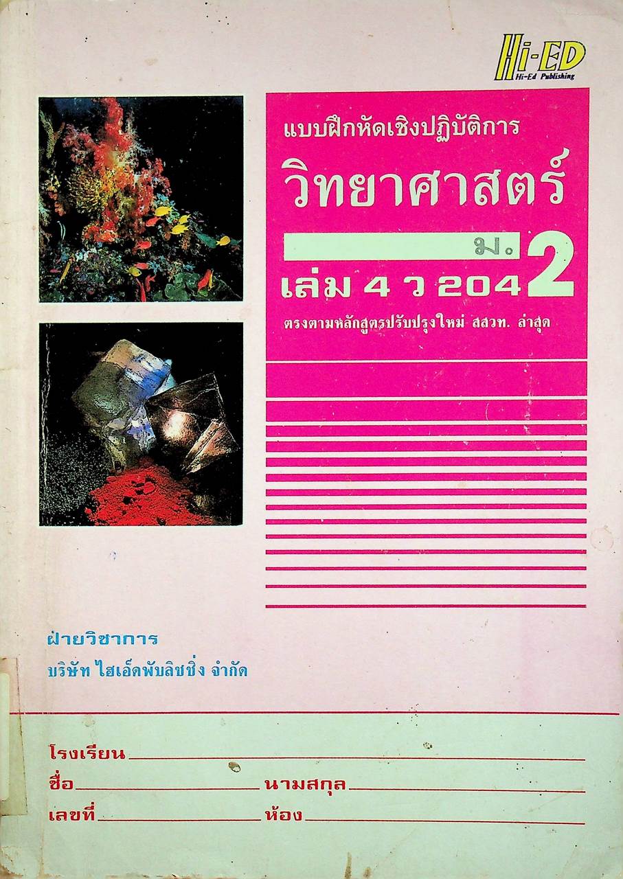 แบบฝึกหัดเชิงปฏิบัติการ วิทยาศาสตร์ ม.2 เล่ม 4 ว 204