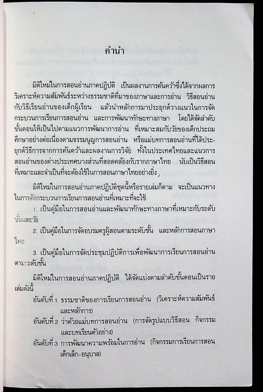 มิติใหม่ในการสอนอ่านภาคปฏิบัติ อันดับที่ 4 การสอนอ่านเบื้องต้น ผันวรรณยุกต์สู่ ห นำ