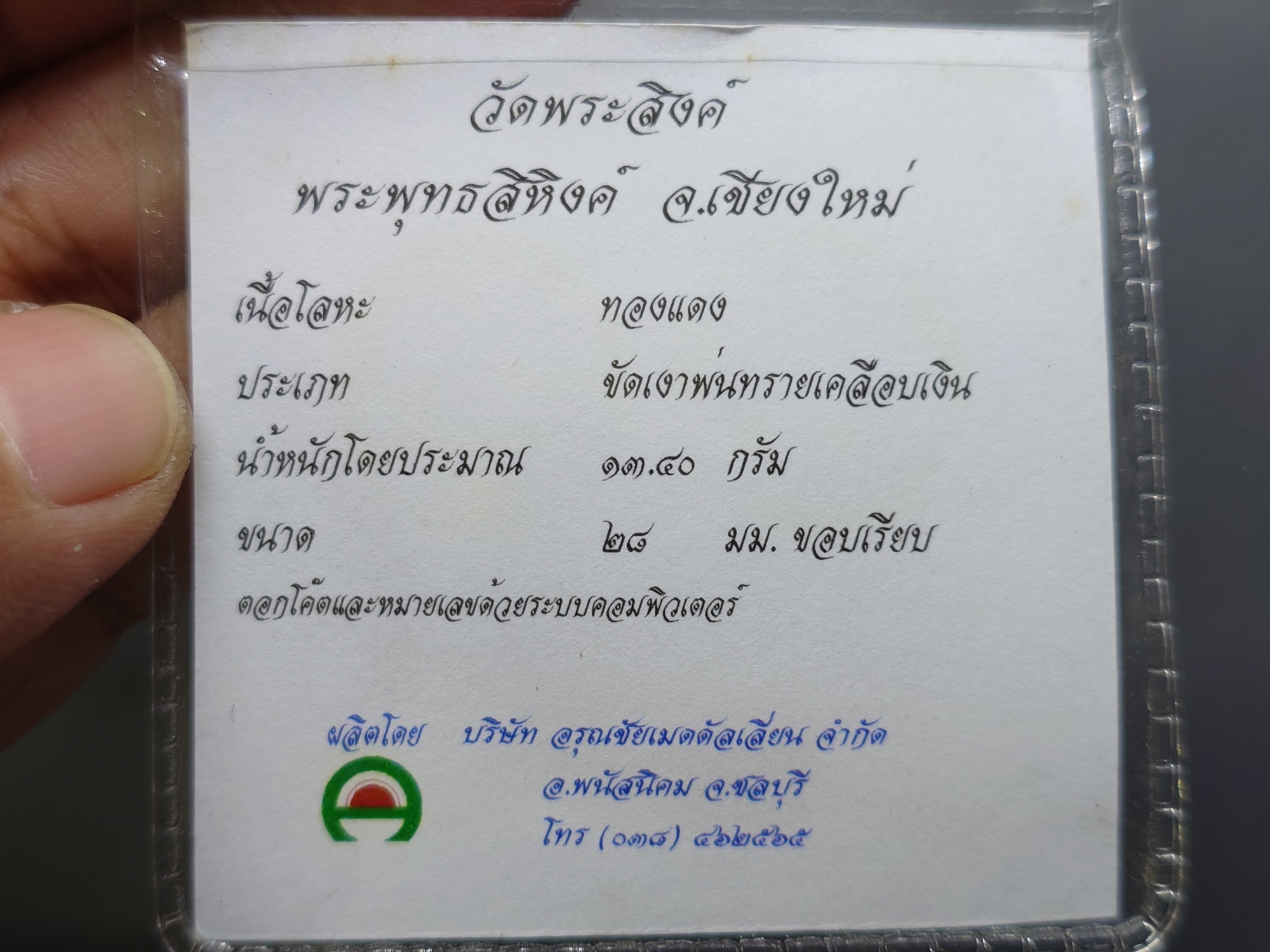 เหรียญพระพุทธสิหิงค์ 2 หน้า รุ่น สิงห์ 40 เนื้อทองแดงขัดเงาพ่นทรายเคลือบเงิน ขนาด 2.8 ซม. วัดพระสิงห์ จ.เชียงใหม่ ปี2540 พร้อมตลับและซองเดิม