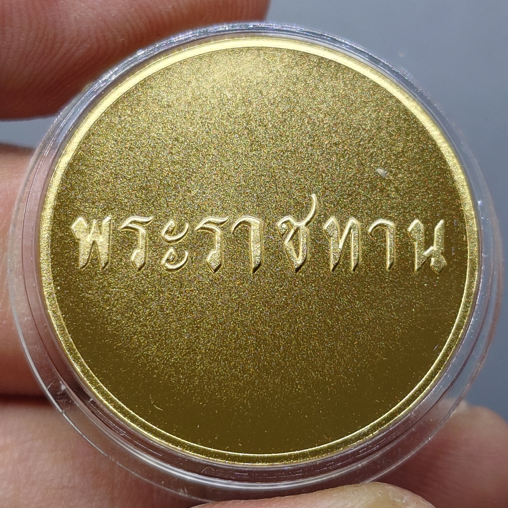 เหรียญที่ระลึกพระราชทาน ในหลวง ร.9 และพระราชินี เนื้อกะไหล่ทอง ขนาด 3 ซม. ทรงกลม (แจกเฉพาะข้าราชการ ใกล้ชิดพระองค์)