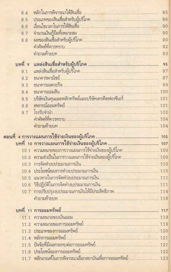 เศรษฐศาสตร์ผู้บริโภค ชพณ 2003