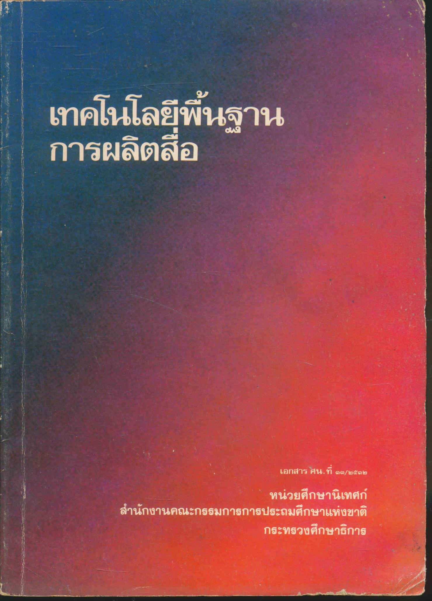 เทคโนโลยีพื้นฐานการผลิตสื่อ
