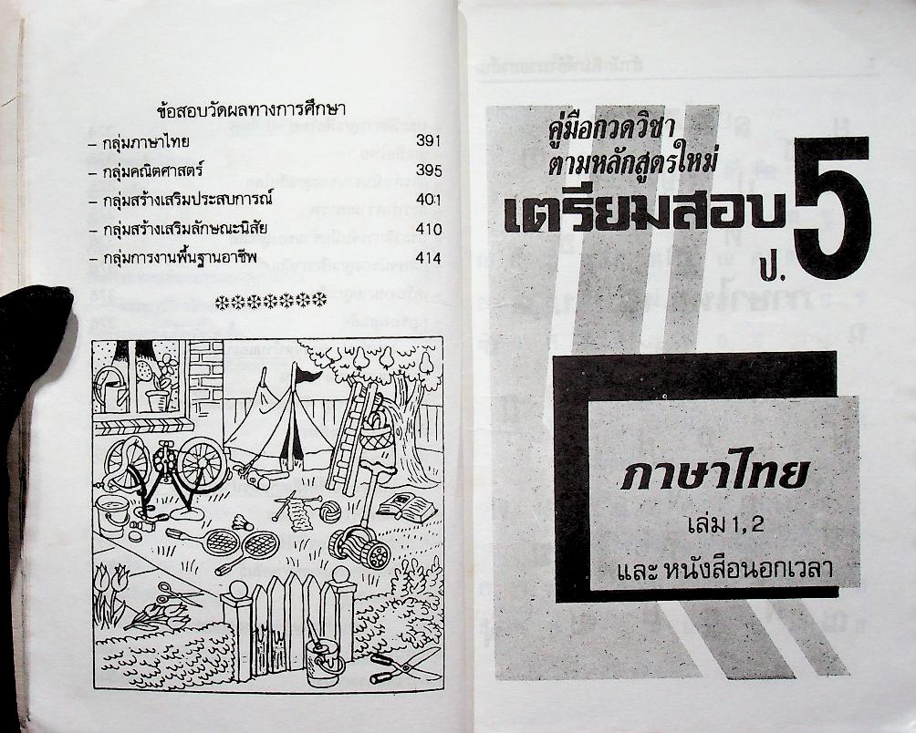 เตรียมสอบไล่ ชั้นประถมปีที่ 5