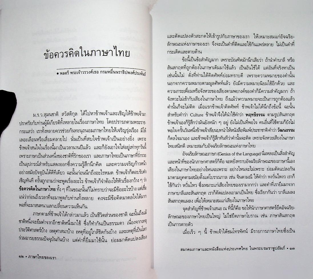 ภาษาไทยของเรา