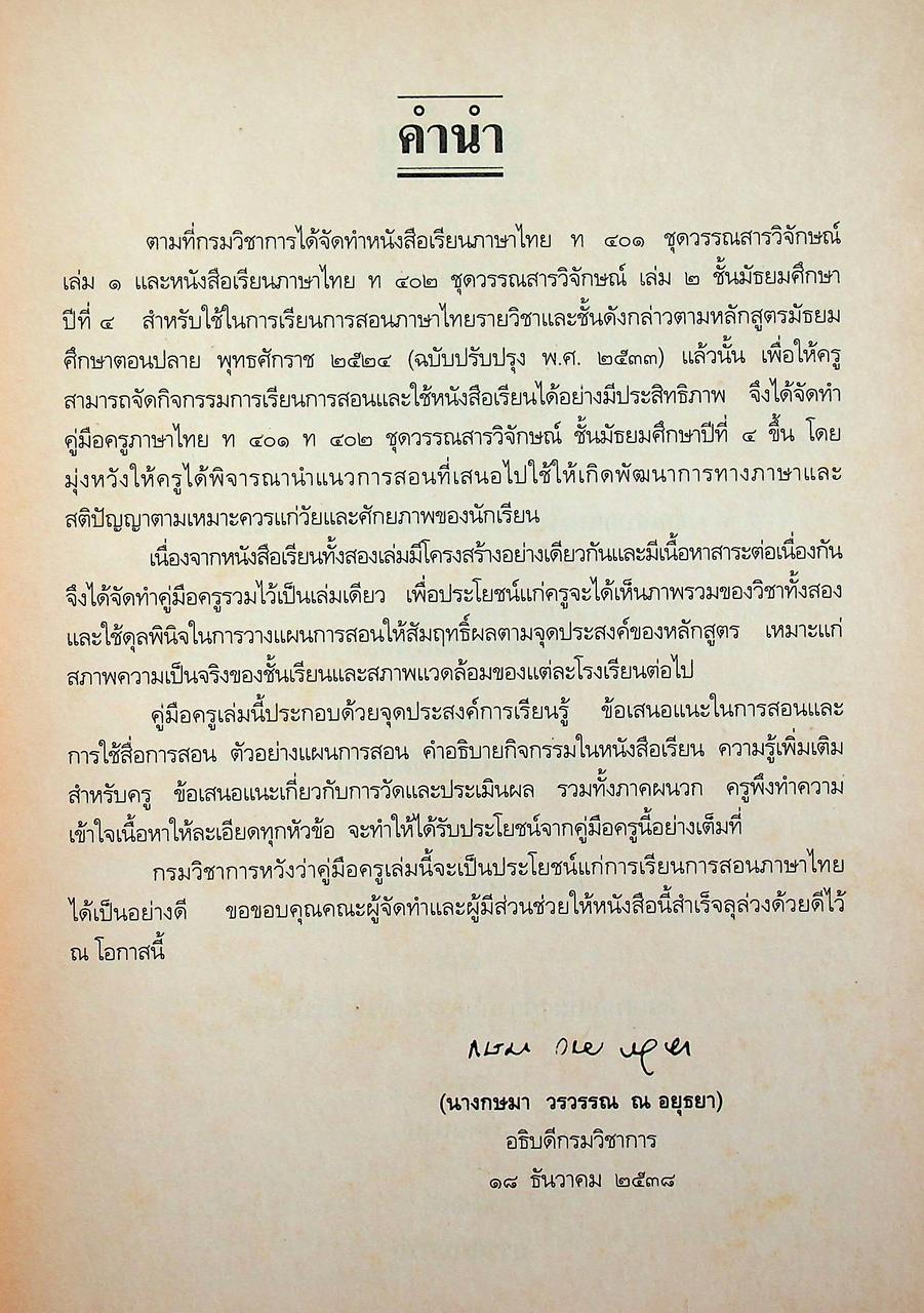 คู่มือครูภาษาไทย ท ๔๐๑ ท ๔๐๒ ชุด วรรณสารวิจักษณ์ ชั้นมัธยมศึกษาปีที่ ๔