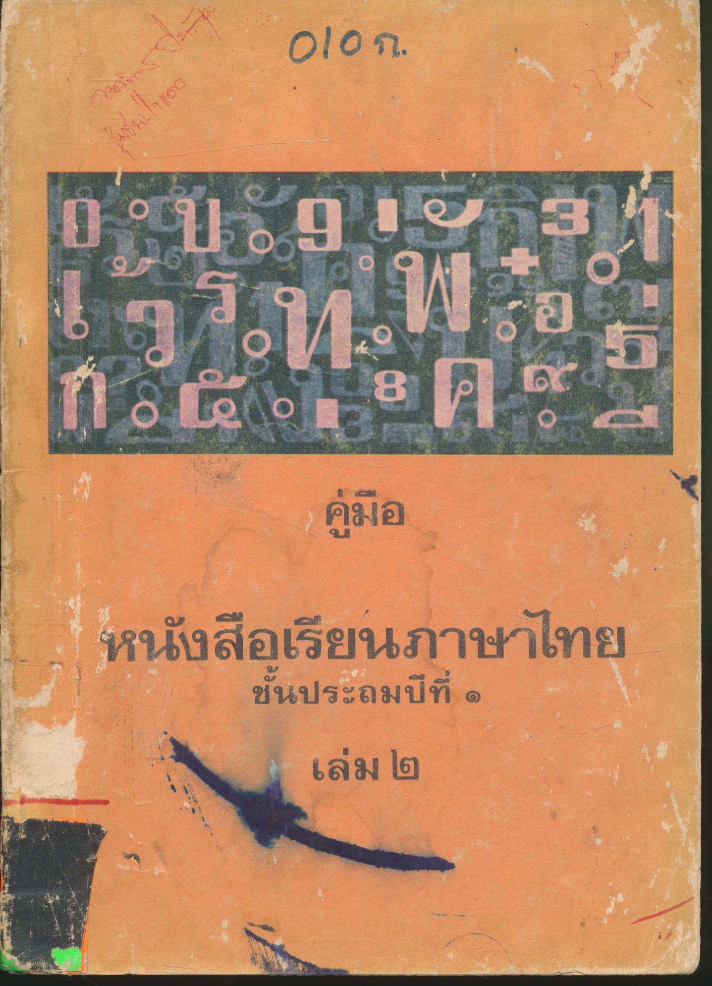 คู่มือ หนังสือเรียนภาษาไทย ชั้นประถมปีที่ ๑ เล่ม ๒ มานะมานี