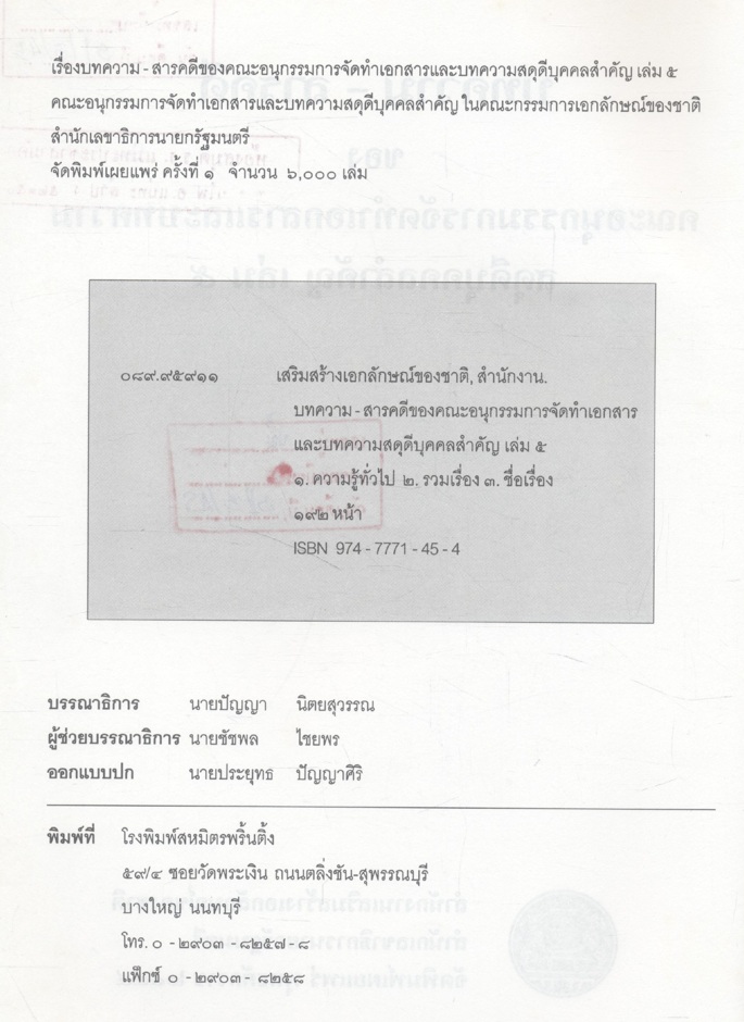 บทความ - สารคดี ของคณะอนุกรรมการจัดทำเอกสารและบทความสดุดีบุคคลสำคัญ เล่ม ๕